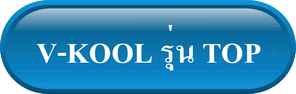 ปุ่ม V-Kool รุ่น Top