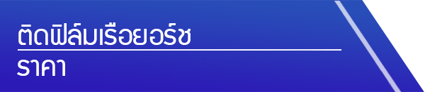 หัวเรื่องติดฟิล์มเรือยอร์ช