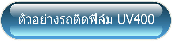 ตัวอย่างรถยนต์ติดิล์ม UV400