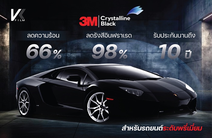 ติดฟิล์มรถยนต์_3M_Crystalline_Black ลดรังสี IR 98%