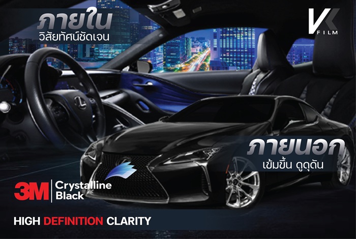 ติดฟิล์มรถยนต์_3M_Crystalline_Black ภายนอกเข้มขึ้น ดูดุดัน
