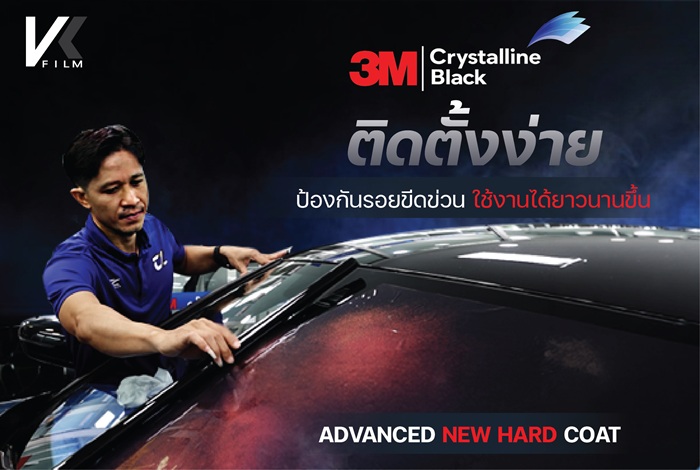 ติดฟิล์มรถยนต์_3M_Crystalline_Black ติดตั้งง่าย ป้องกันลอยขีดข่วน