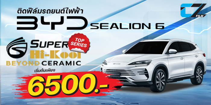 โปรโมชั่น ฟิล์มติดรถยนต์ Hikool Beyone