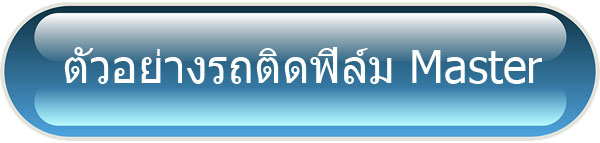 รีวิวติดฟิล์มรถยนต์ Master