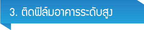 ติดฟิล์มอาคาร ฟิล์มรถยนต์ ราคาถูก ระดับสูง