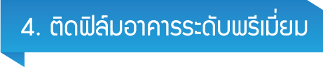 ติดฟิล์มอาคาร ฟิล์มคอนโด ระดับพรีเมี่ยม