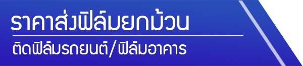 ราคาส่งฟิล์มยกม้วน