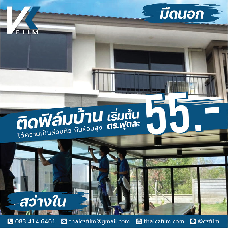 ติดฟิล์มบ้าน VK Ceramic ได้ความเป็นส่วนตัว กันร้อนสูง เริ่มต้น 55 บาท/ตร.ฟุต