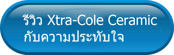 ปุ่มรีวิว Xtra-Cole Ceramic