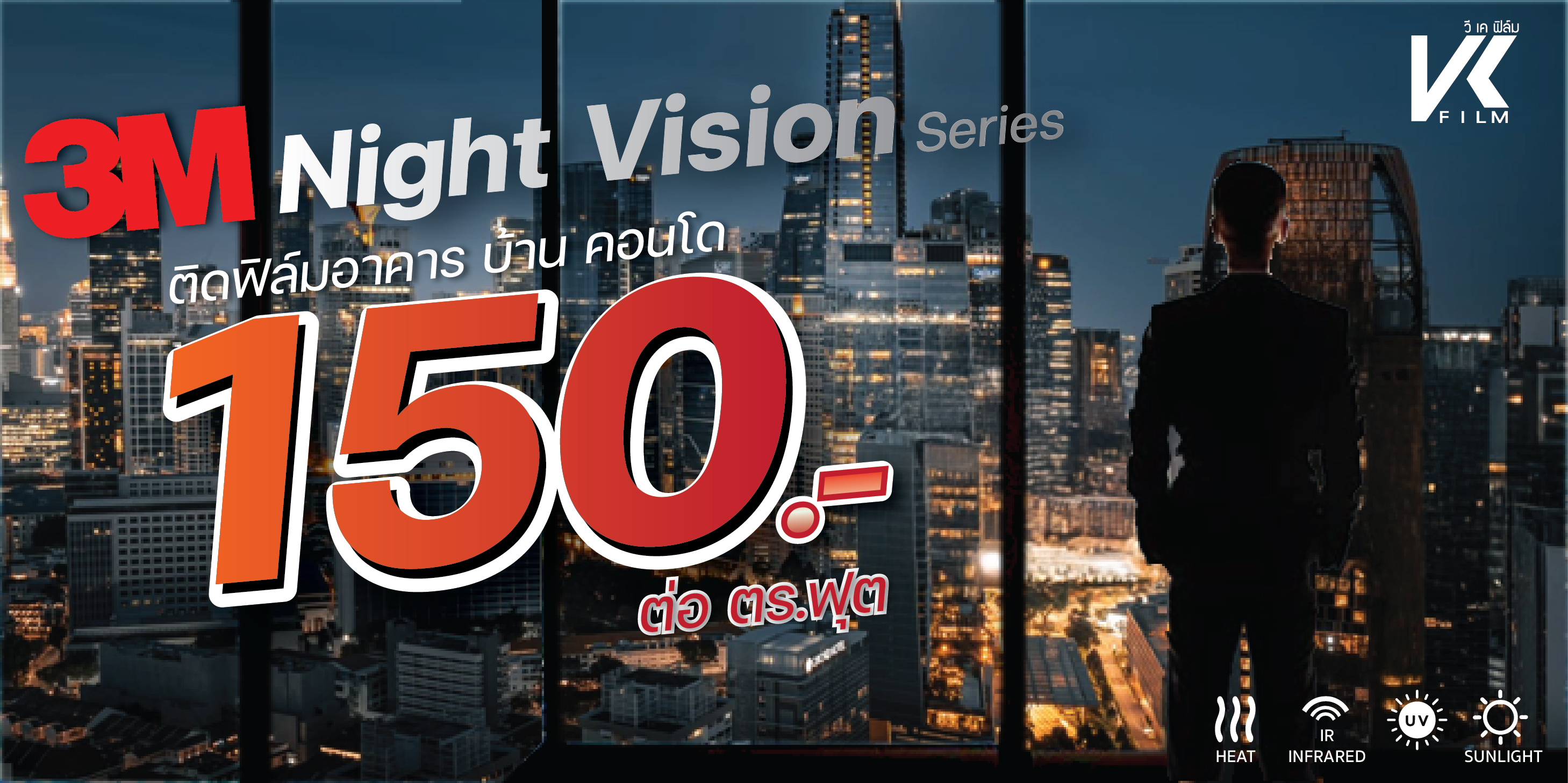โปรโมชั่นติดฟิล์มอาคาร 3M Night Vistion ราคา 150 baht