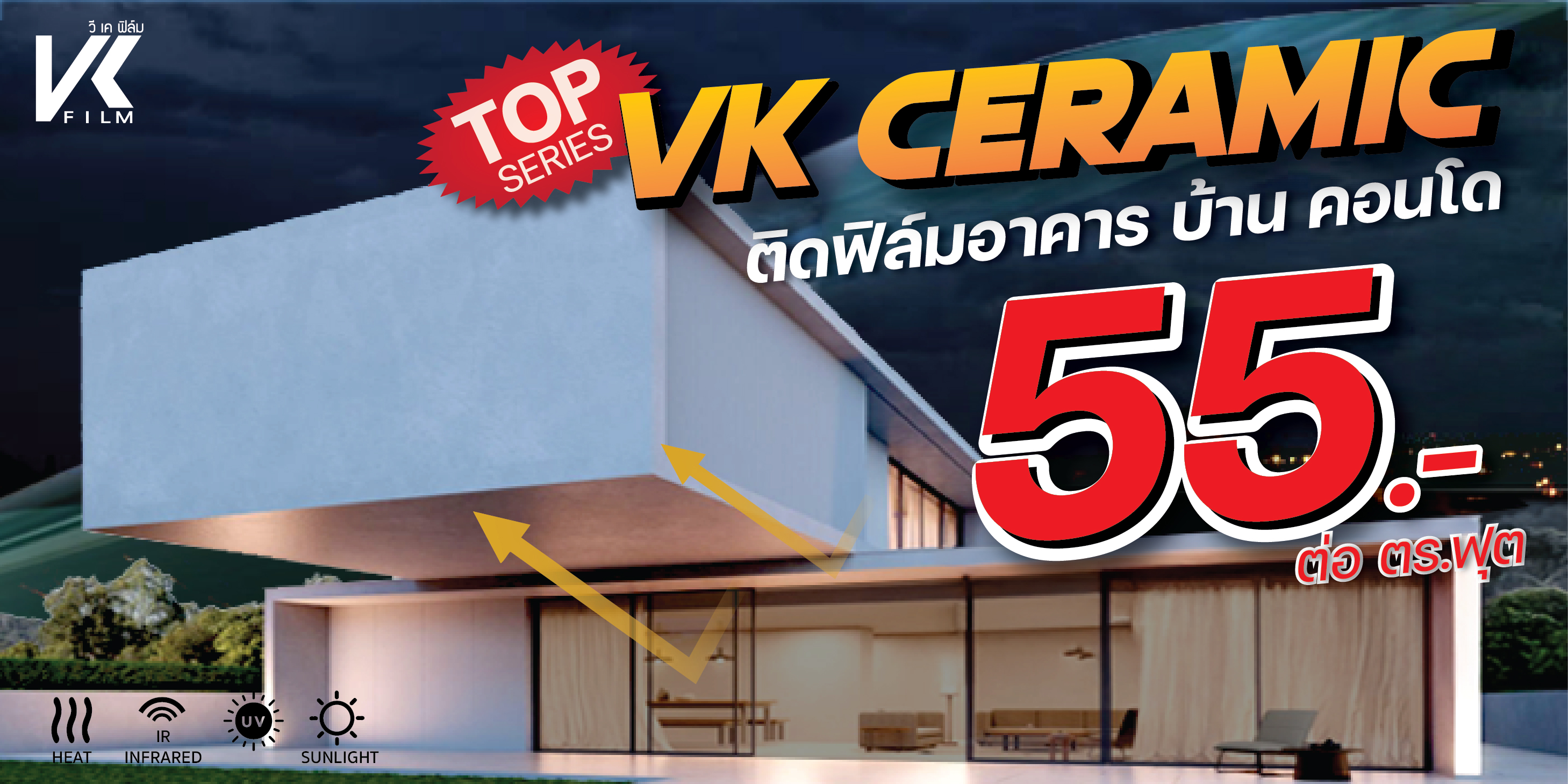 โปรโมชั่นติดฟิล์มอาคาร VK Ceramic