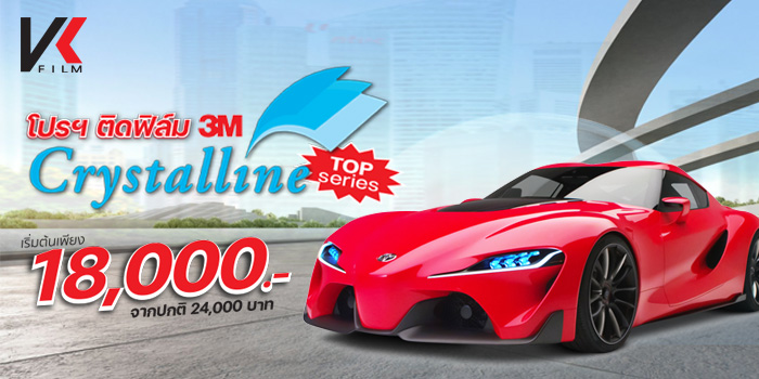 Promotion ฟิล์มติดรถยนต์ 3M Crystalline