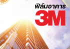 ฟิล์มอาคาร 3M