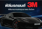 ฟิล์มรถยนต์ 3M