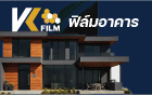 ฟิล์มอาคาร VK Film