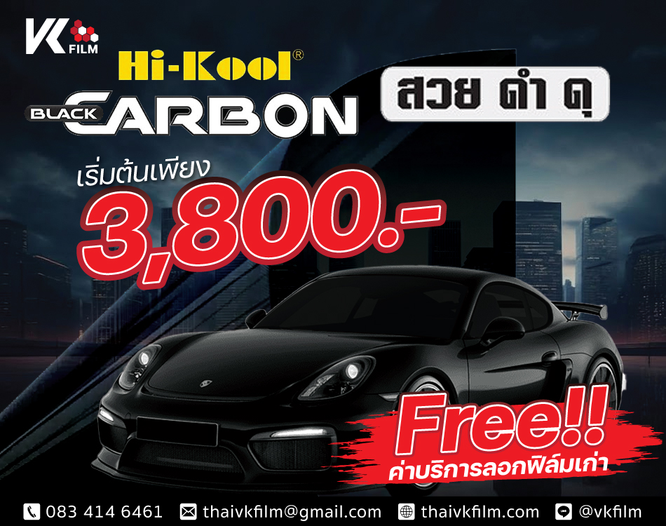 โปรโมชั่นฟิล์มรถยนต์ Hi-Kool Black Carbon เพียง 3,800 บาท ฟรี พร้อมค่าบริการลอกฟิล์มเก่า