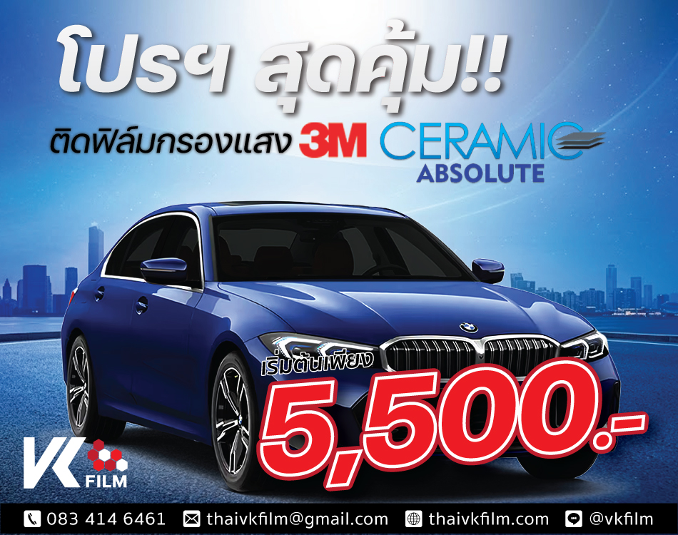 โปรโมชั่นฟิล์มรถยนต์สุดคุ้ม 3M ABSOLUTE ราคาเริ่มต้น 5,500 บาท
