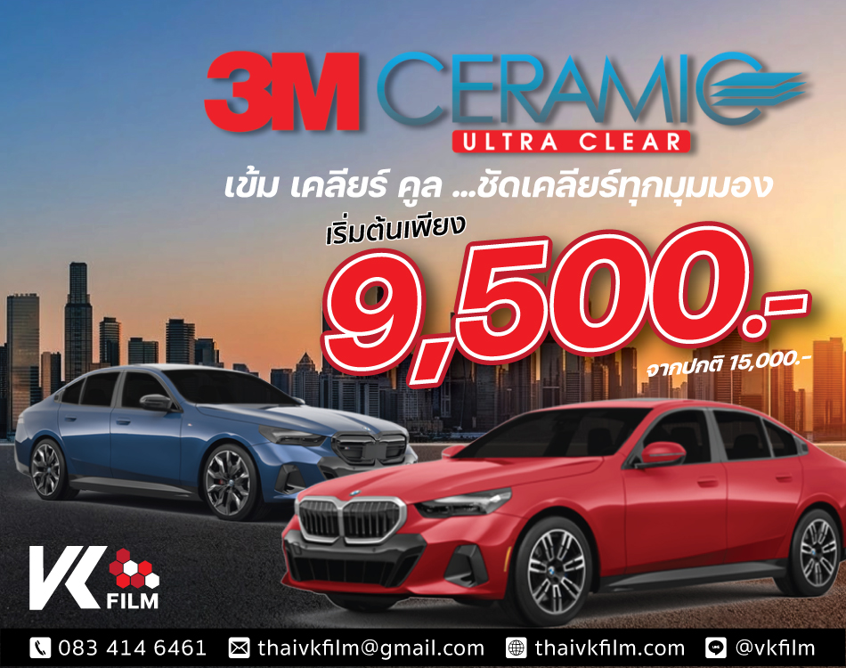 โปรโมชั่นฟิล์มรถยนต์ 3M CERAMIC รุ่นท็อป ของ3M ราคาเริ่มต้น 9500 บาท