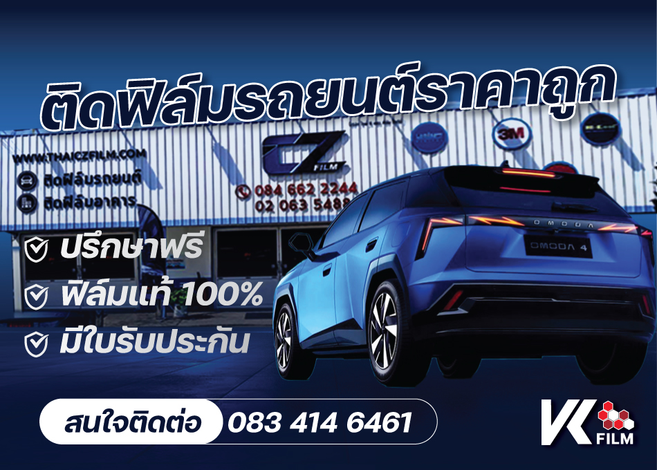 ติดตั้งฟิล์มรถยนต์ราคาถูก ย่านบางนา ลาซาล ฟิล์มแท้ 100% พร้อมใบรับประกันฟิล์มทุกรุ่น