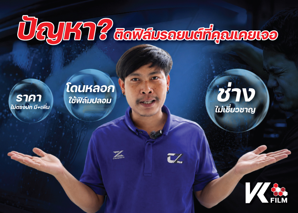 ปัญหาการติดฟิล์มรถยนต์ที่คุณเคยเจอ