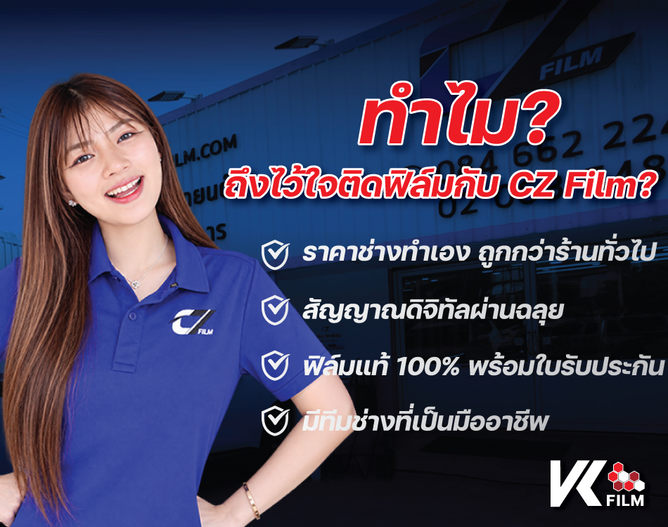 ทำไมลูกค้าถึงไว้ใจติดฟิล์มรถยนต์กับ CZ Film