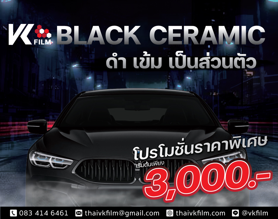 ฟิล์มติดรถยนต์ VK BLACK CERAMIC ดำเข้ม เป็นส่วน พร้อมโปรโมชั่นราคาพิเศษ เพียง 3000 บาท