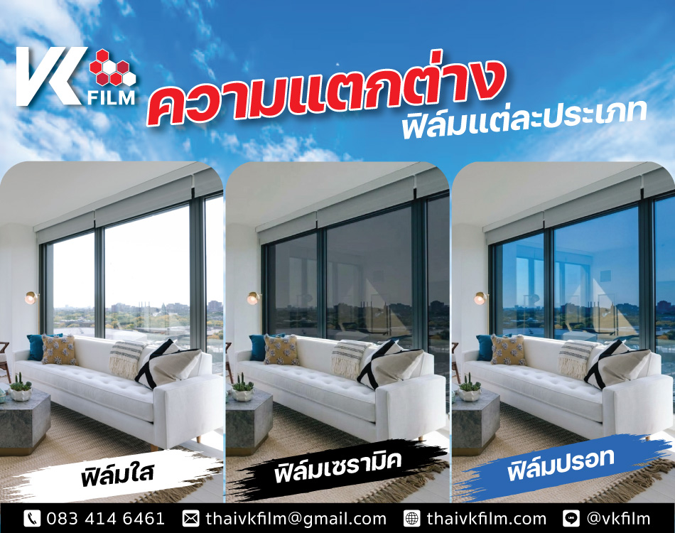 ความแตกต่างฟิล์มกรองแสงบ้านแต่ละประเภท
