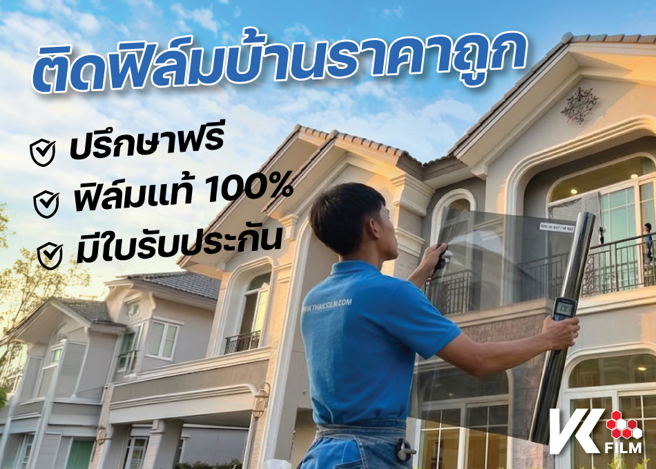 ติดฟิล์มบ้านราคาถูก