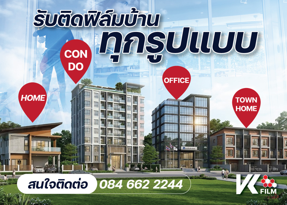รับติดฟิล์มกรองแสงบ้าน อาคาร คอนโด สำนักงาน ราคาถูก
