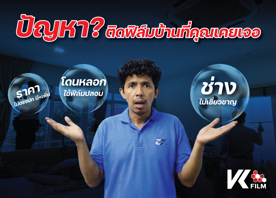 ปัญหาการติดฟิล์มบ้าน