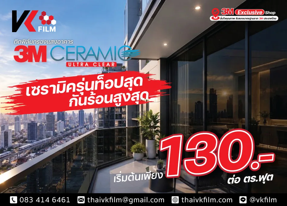 ฟิล์ม 3M Ceramic Ultra Clear ติดฟิล์มคอนโด เริ่มต้น 130 บาทต่อตารางฟุต กันร้อนสูงสุด