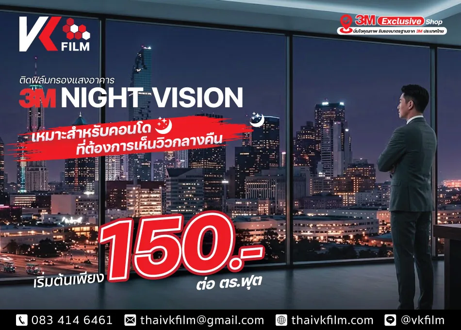 ฟิล์ม 3M Night Vision ติดฟิล์มคอนโด เห็นวิวกลางคืน เริ่มต้น 150 บาทต่อตารางฟุต