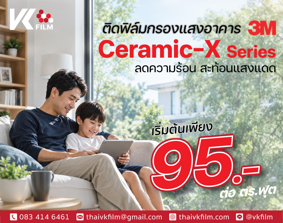 ฟิล์มกรองแสงบ้าน 3M Ceramic X Series โปรโมชั่นเริ่มต้นเพียง 95 บาท ต่อ ตร.ฟุต