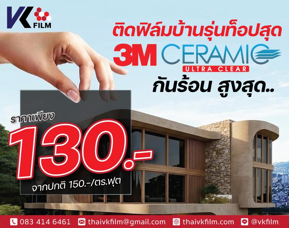 ฟิล์มกรองแสงบ้าน 3M CERAMIC ULTRA CLEAR รุ่นท็อปสุด โปรโมชั่น 130 บาท ต่อ ตร.ฟุต