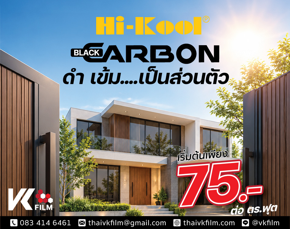 ฟิล์มกรองแสงบ้าน Hi Kool Black Carbon โปรโมชั่นเริ่มต้นเพียง 75บาท ต่อ ตร.ฟุต