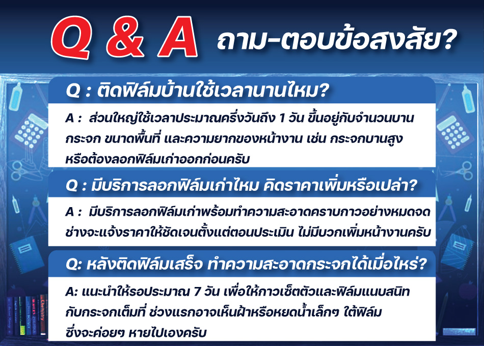ถาม-ตอบ ข้อสงสัยการติดฟิล์มกรองแสงบ้าน