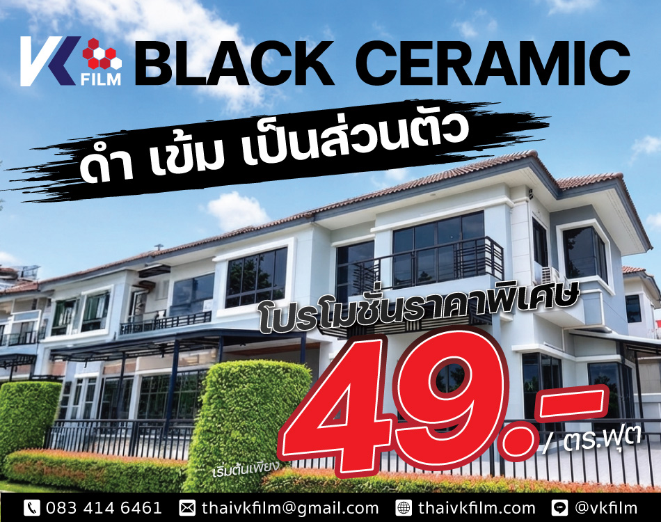 โปรโมชั่นฟิล์มกรองแสงบ้าน VK BLACK CERMIC 49 บาท
