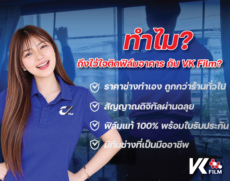 ทำไมลูกค้าถึงติดฟิล์มกรองแสงบ้านกับบริษัทไทย ซี แซด ฟิล์ม