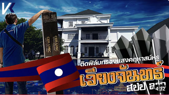 ตัวอย่างการติดฟิล์มกรองแสงบ้าน