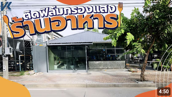 ตัวอย่างการติดฟิล์มกรองแสงร้านอาหาร