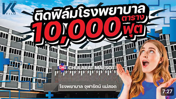 ตัวอย่างการติดฟิล์มกรองแสงโรงพยาบาล