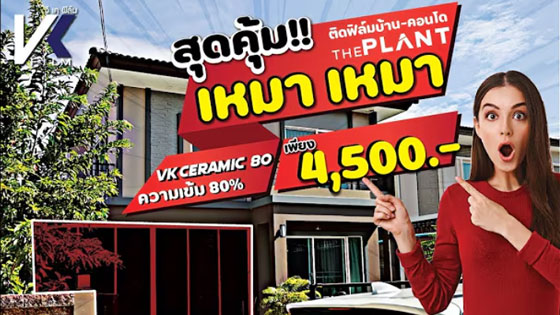 ตัวอย่างการติดฟิล์มกรองแสงบ้าน