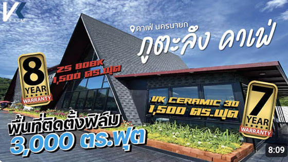 ตัวอย่างการติดฟิล์มกรองแสงร้านค้า