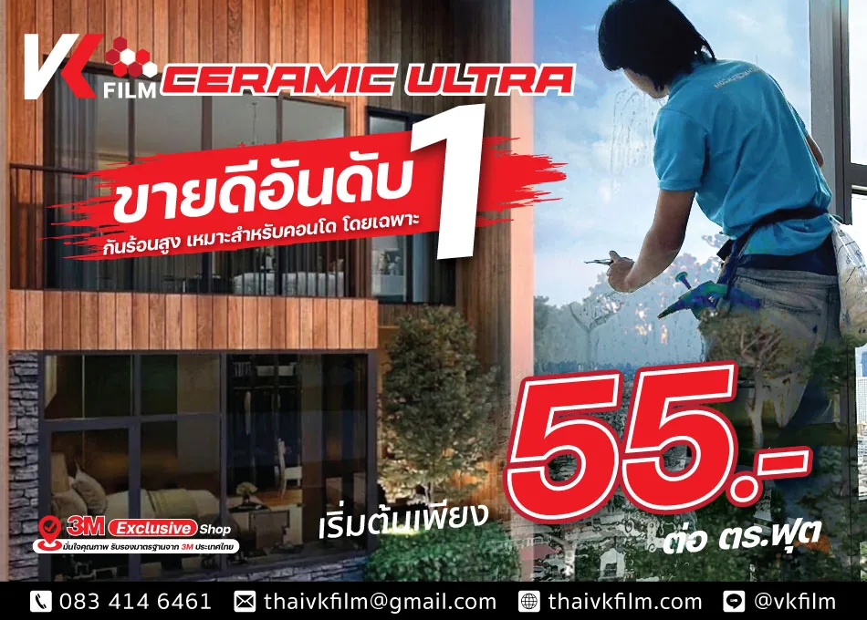 ฟิล์ม VK Ceramic Ultra ติดฟิล์มคอนโด เริ่มต้น 55 บาทต่อตารางฟุต ขายดีอันดับ 1