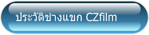 ประวัติติดฟิล์มรถยนต์ ช่างแขก